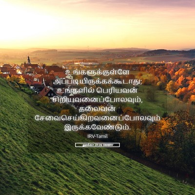 Picture 05 - லூக்கா 22:26 TAMIRV - உங்களுக்குள்ளே - Bible Verse Picture