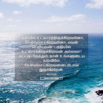 Picture 05 - லூக்கா 22:27 TAMIRV - பந்தியில் - Bible Verse Picture