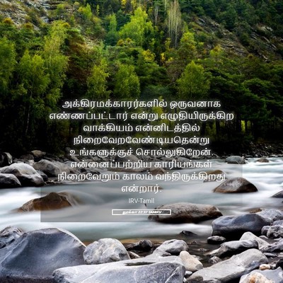 Picture 05 - லூக்கா 22:37 TAMIRV -  - Bible Verse Picture