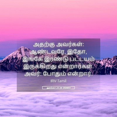 Picture 05 - லூக்கா 22:38 TAMIRV - அதற்கு அவர்கள்: - Bible Verse Picture