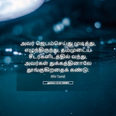 Picture 05 - லூக்கா 22:45 TAMIRV - அவர் ஜெபம்செய்து - Bible Verse Picture