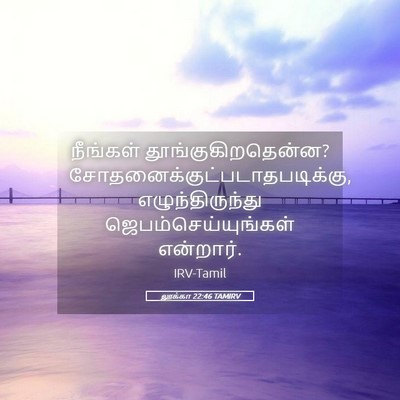 Picture 05 - லூக்கா 22:46 TAMIRV - நீங்கள் - Bible Verse Picture
