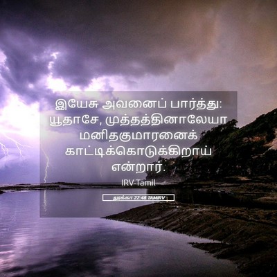 Picture 05 - லூக்கா 22:48 TAMIRV - இயேசு அவனைப் - Bible Verse Picture