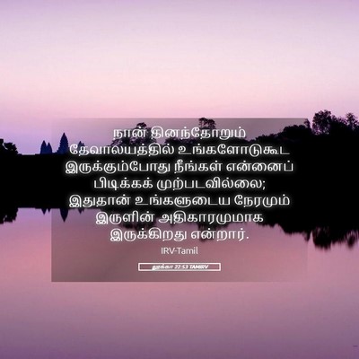 Picture 05 - லூக்கா 22:53 TAMIRV - நான் தினந்தோறும் - Bible Verse Picture