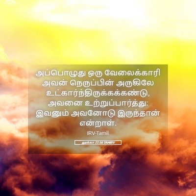 Picture 05 - லூக்கா 22:56 TAMIRV - அப்பொழுது ஒரு - Bible Verse Picture
