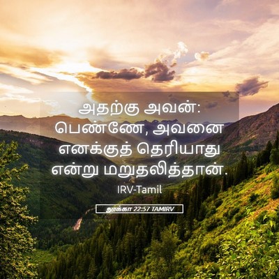 Picture 05 - லூக்கா 22:57 TAMIRV - அதற்கு அவன்: - Bible Verse Picture