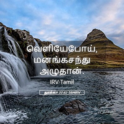 Picture 05 - லூக்கா 22:62 TAMIRV - வெளியேபோய், - Bible Verse Picture