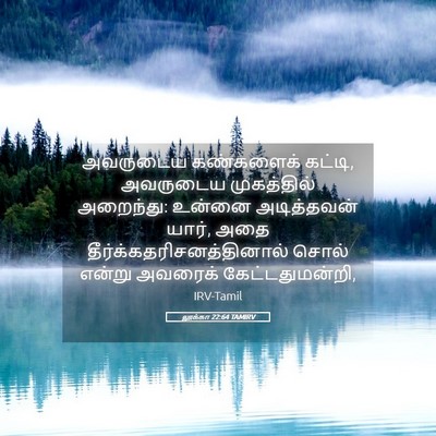 Picture 05 - லூக்கா 22:64 TAMIRV - அவருடைய கண்களைக் - Bible Verse Picture
