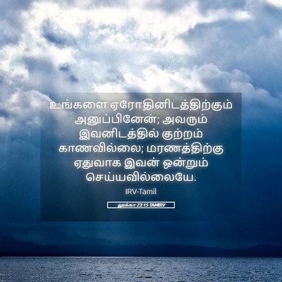 Picture 05 - லூக்கா 23:15 TAMIRV - உங்களை - Bible Verse Picture