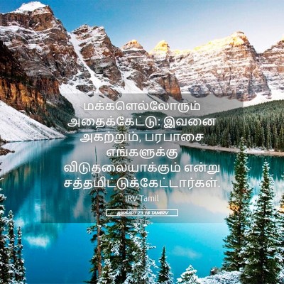 Picture 05 - லூக்கா 23:18 TAMIRV - மக்களெல்லோரும் - Bible Verse Picture