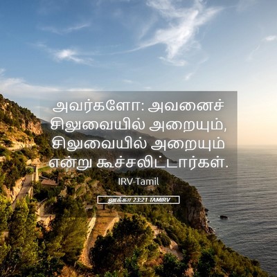 Picture 05 - லூக்கா 23:21 TAMIRV - அவர்களோ: அவனைச் - Bible Verse Picture