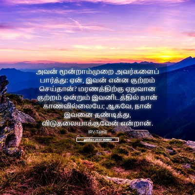 Picture 05 - லூக்கா 23:22 TAMIRV - அவன் மூன்றாம்முறை - Bible Verse Picture