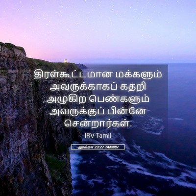 Picture 05 - லூக்கா 23:27 TAMIRV - திரள்கூட்டமான - Bible Verse Picture