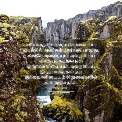 Picture 05 - லூக்கா 23:33 TAMIRV - கபாலஸ்தலம் என்று - Bible Verse Picture