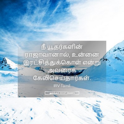 Picture 05 - லூக்கா 23:37 TAMIRV - நீ யூதர்களின் - Bible Verse Picture