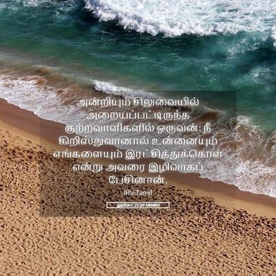 Picture 05 - லூக்கா 23:39 TAMIRV - அன்றியும் - Bible Verse Picture