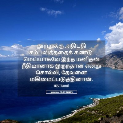 Picture 05 - லூக்கா 23:47 TAMIRV - நூற்றுக்கு அதிபதி - Bible Verse Picture