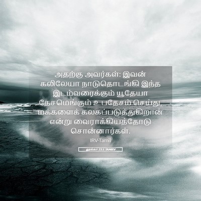 Picture 05 - லூக்கா 23:5 TAMIRV - அதற்கு அவர்கள்: - Bible Verse Picture