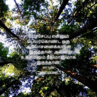 Picture 05 - லூக்கா 23:50 TAMIRV - யோசேப்பு என்னும் - Bible Verse Picture