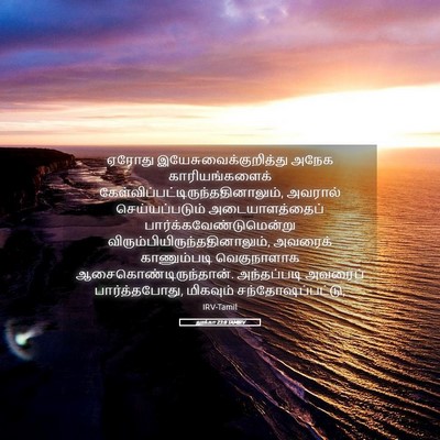 Picture 05 - லூக்கா 23:8 TAMIRV - ஏரோது - Bible Verse Picture