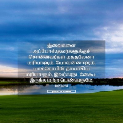 Picture 05 - லூக்கா 24:10 TAMIRV - இவைகளை - Bible Verse Picture