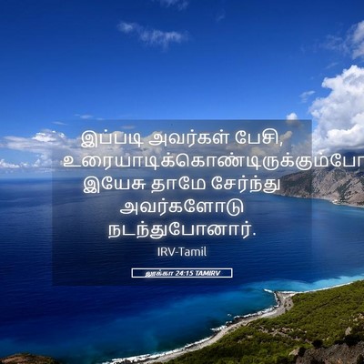 Picture 05 - லூக்கா 24:15 TAMIRV - இப்படி அவர்கள் - Bible Verse Picture