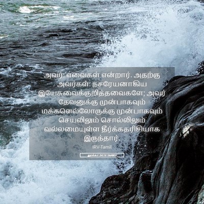 Picture 05 - லூக்கா 24:19 TAMIRV - அவர்: எவைகள் - Bible Verse Picture