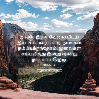 Picture 05 - லூக்கா 24:21 TAMIRV - அவரே இஸ்ரவேலை - Bible Verse Picture