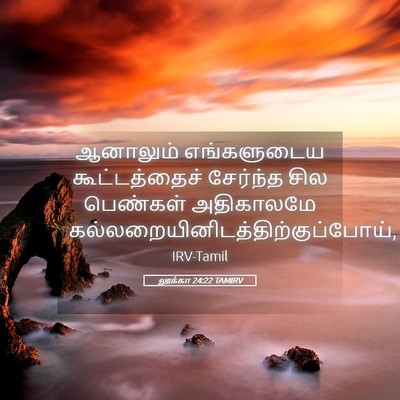 Picture 05 - லூக்கா 24:22 TAMIRV - ஆனாலும் எங்களுடைய - Bible Verse Picture