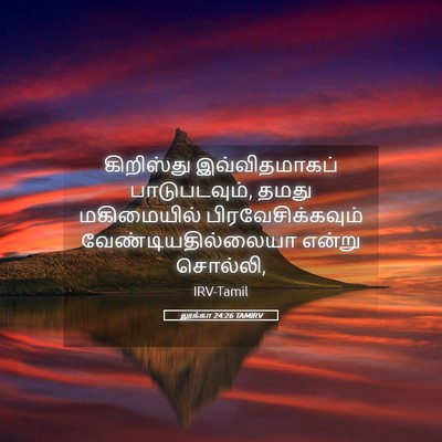 Picture 05 - லூக்கா 24:26 TAMIRV - கிறிஸ்து - Bible Verse Picture