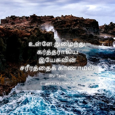 Picture 05 - லூக்கா 24:3 TAMIRV - உள்ளே நுழைந்து, - Bible Verse Picture