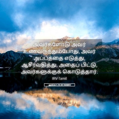 Picture 05 - லூக்கா 24:30 TAMIRV - அவர்களோடு அவர் - Bible Verse Picture