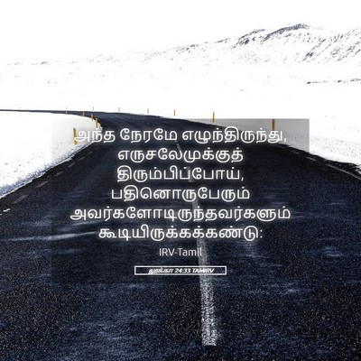Picture 05 - லூக்கா 24:33 TAMIRV - அந்த நேரமே - Bible Verse Picture