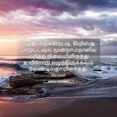 Picture 05 - லூக்கா 24:46 TAMIRV -  - Bible Verse Picture