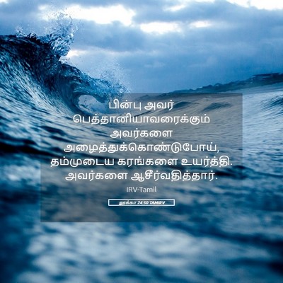 Picture 05 - லூக்கா 24:50 TAMIRV - பின்பு அவர் - Bible Verse Picture