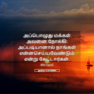 Picture 05 - லூக்கா 3:10 TAMIRV - அப்பொழுது மக்கள் - Bible Verse Picture