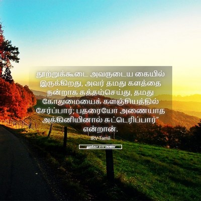 Picture 05 - லூக்கா 3:17 TAMIRV - தூற்றுக்கூடை - Bible Verse Picture