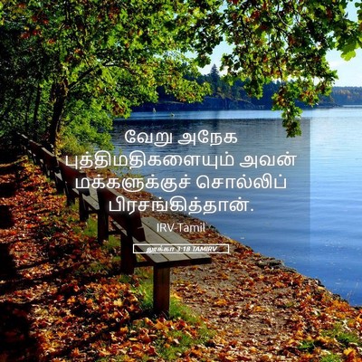 Picture 05 - லூக்கா 3:18 TAMIRV - வேறு அநேக - Bible Verse Picture