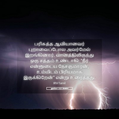 Picture 05 - லூக்கா 3:22 TAMIRV - பரிசுத்த - Bible Verse Picture