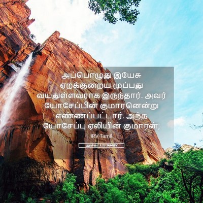 Picture 05 - லூக்கா 3:23 TAMIRV - அப்பொழுது இயேசு - Bible Verse Picture