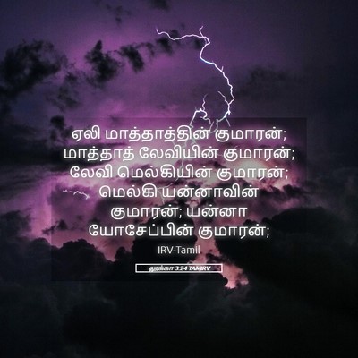 Picture 05 - லூக்கா 3:24 TAMIRV - ஏலி மாத்தாத்தின் - Bible Verse Picture