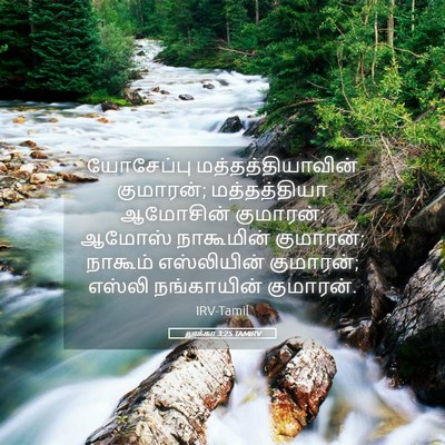 Picture 05 - லூக்கா 3:25 TAMIRV - யோசேப்பு - Bible Verse Picture