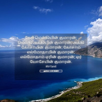 Picture 05 - லூக்கா 3:28 TAMIRV - நேரி மெல்கியின் - Bible Verse Picture