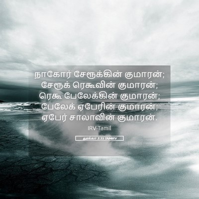 Picture 05 - லூக்கா 3:35 TAMIRV - நாகோர் சேரூக்கின் - Bible Verse Picture