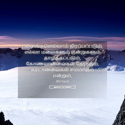Picture 05 - லூக்கா 3:4 TAMIRV - பள்ளங்களெல்லாம் - Bible Verse Picture