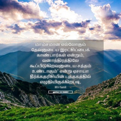 Picture 05 - லூக்கா 3:5 TAMIRV - மாம்சமான - Bible Verse Picture