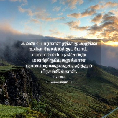 Picture 05 - லூக்கா 3:6 TAMIRV - அவன் யோர்தான் - Bible Verse Picture