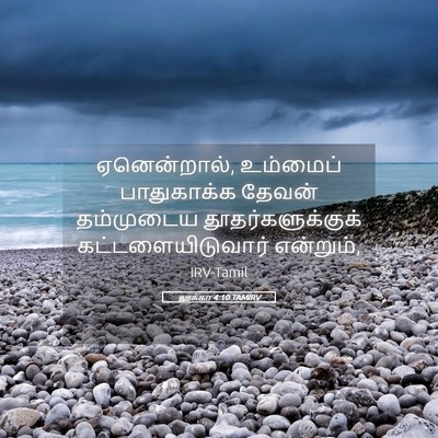 Picture 05 - லூக்கா 4:10 TAMIRV - ஏனென்றால், - Bible Verse Picture