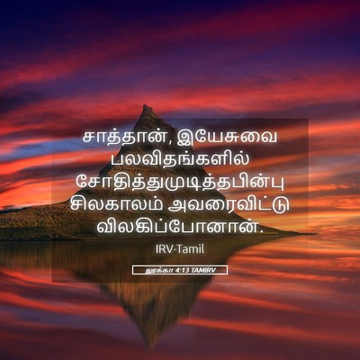 Picture 05 - லூக்கா 4:13 TAMIRV - சாத்தான், இயேசுவை - Bible Verse Picture