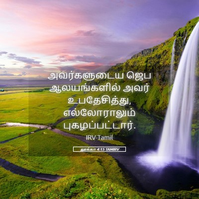 Picture 05 - லூக்கா 4:15 TAMIRV - அவர்களுடைய ஜெப - Bible Verse Picture